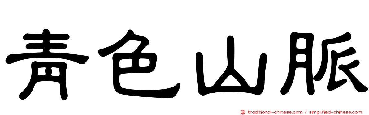 青色山脈