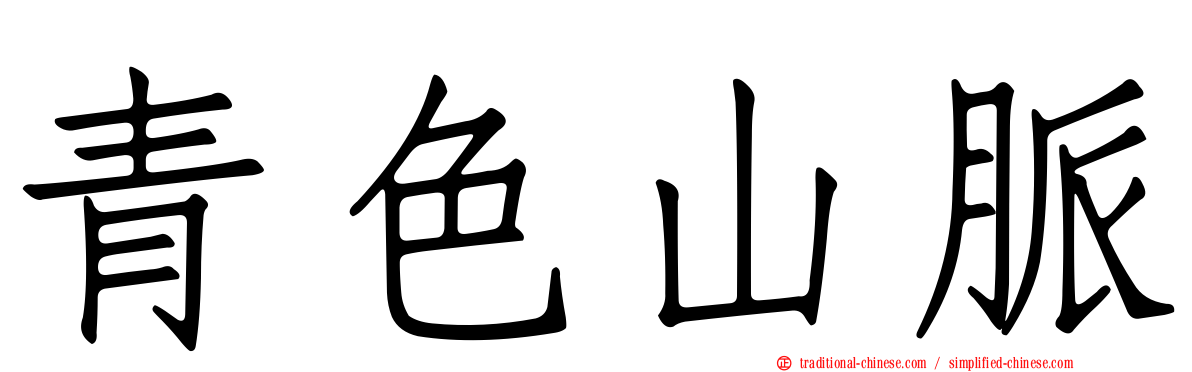 青色山脈