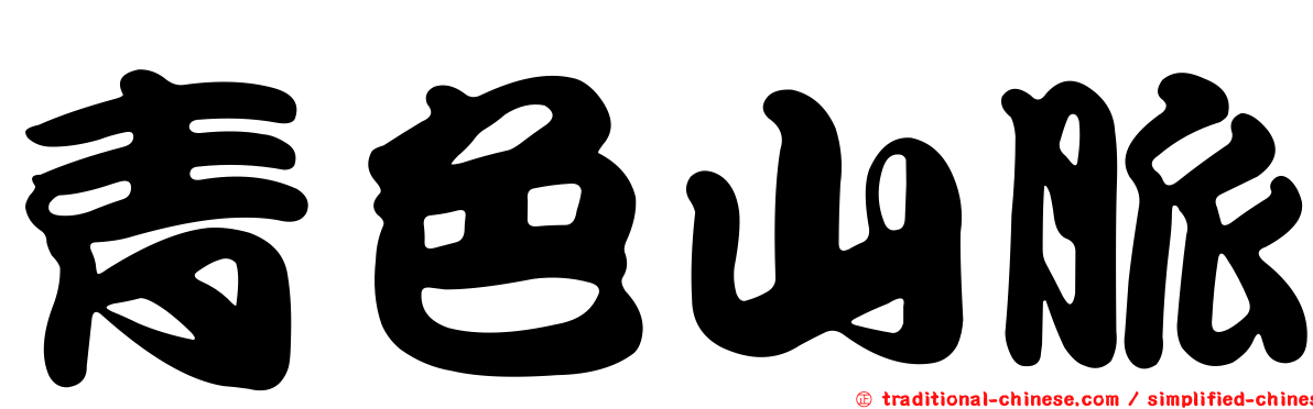 青色山脈