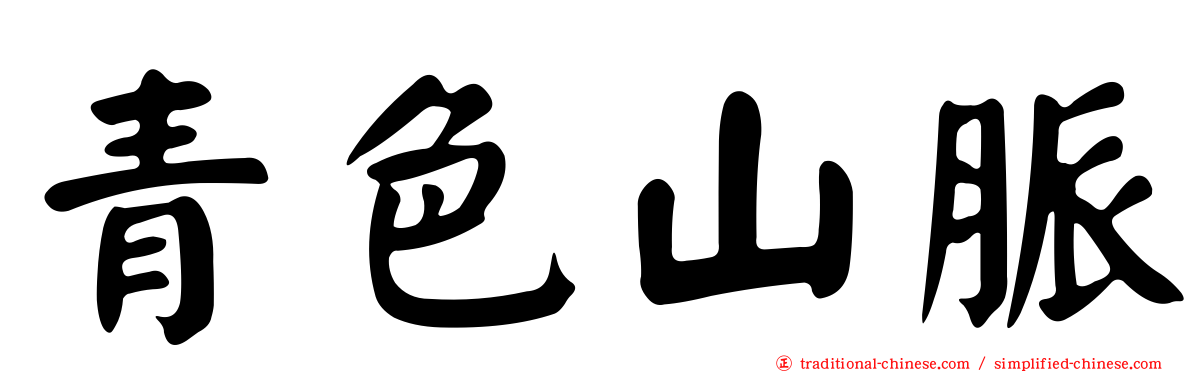 青色山脈
