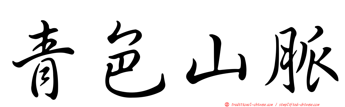 青色山脈