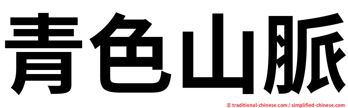 青色山脈