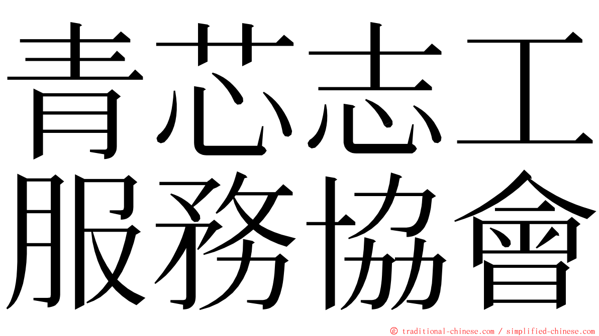 青芯志工服務協會 ming font