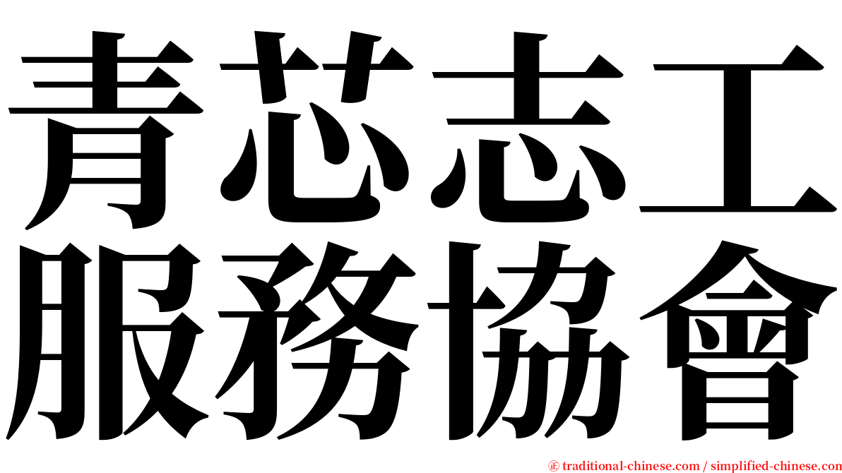 青芯志工服務協會 serif font