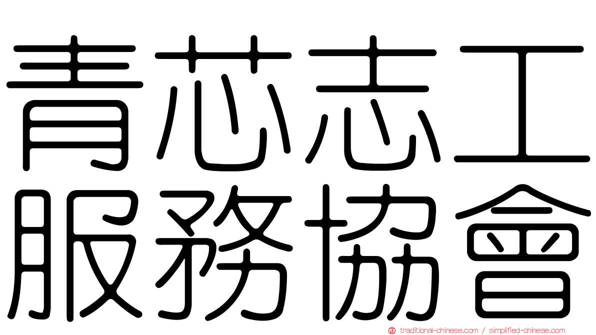 青芯志工服務協會