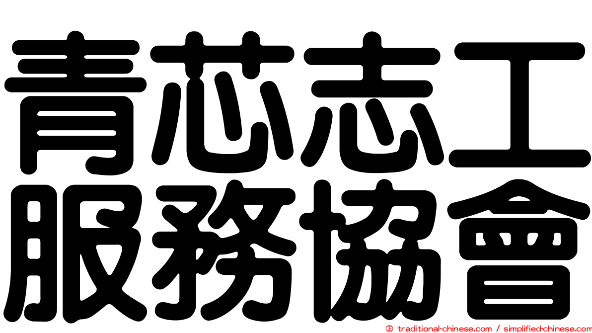 青芯志工服務協會