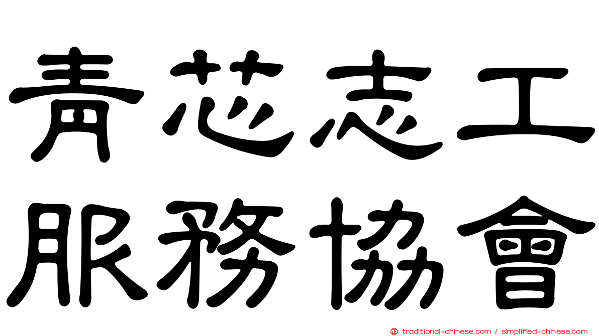 青芯志工服務協會