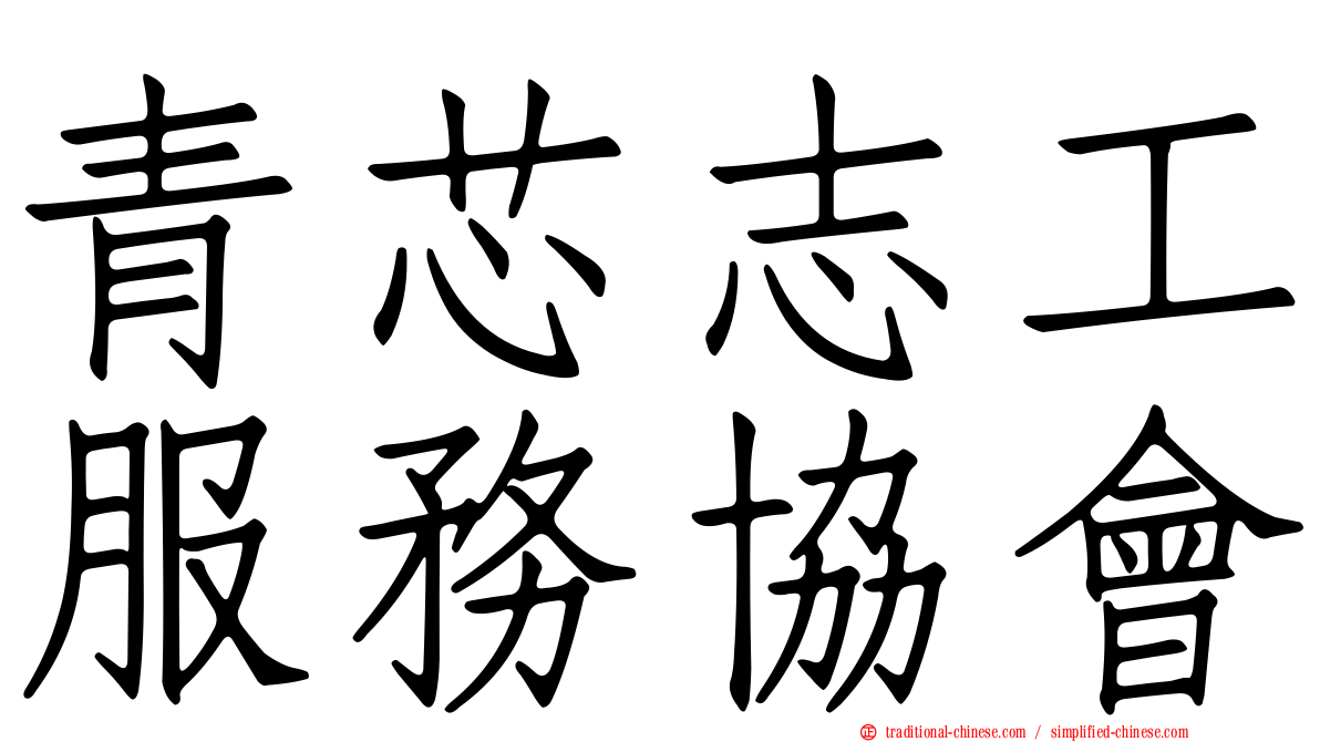青芯志工服務協會