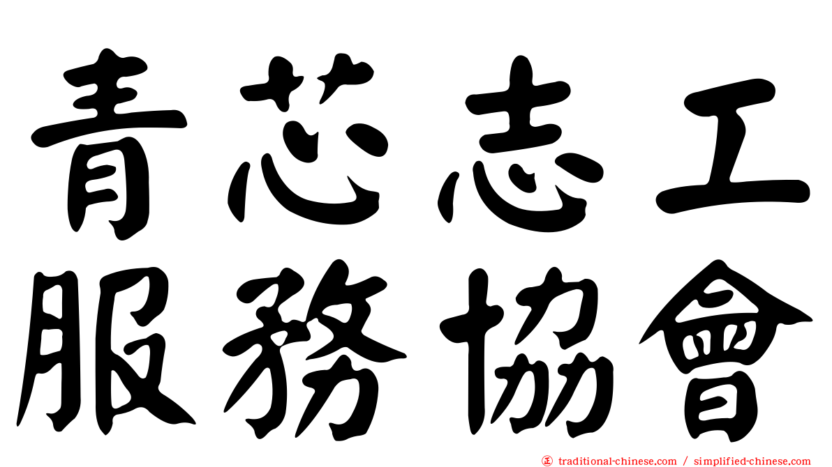 青芯志工服務協會