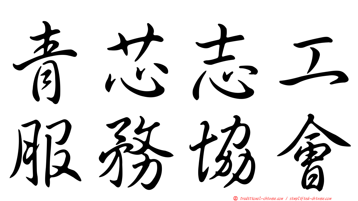 青芯志工服務協會