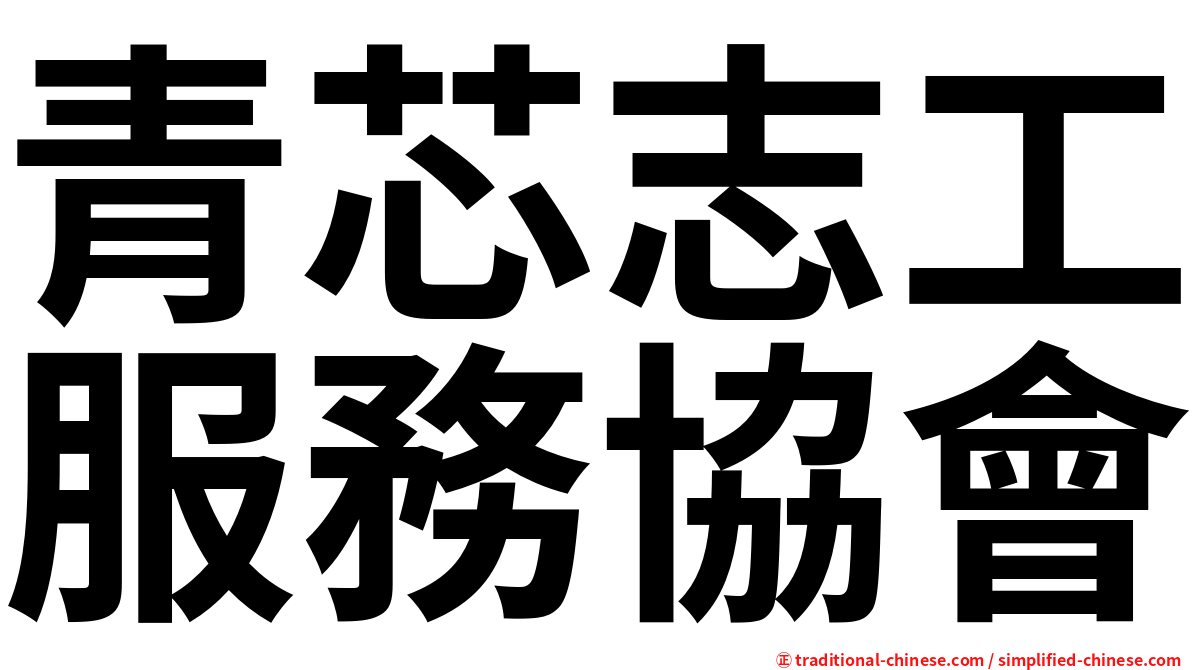 青芯志工服務協會