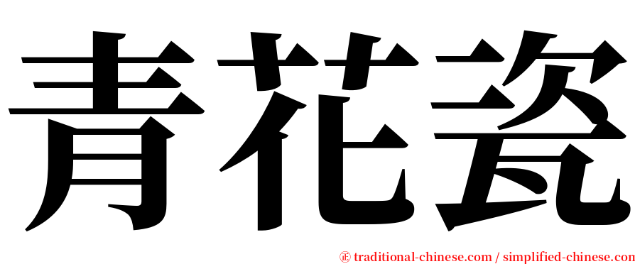青花瓷 serif font