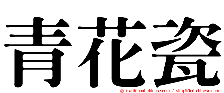 青花瓷