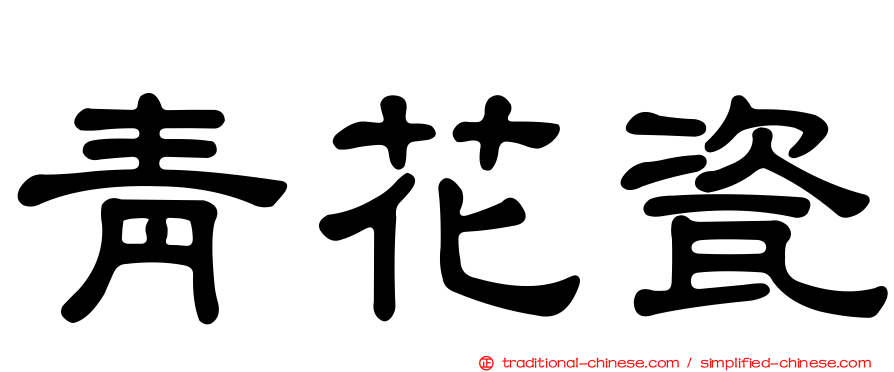 青花瓷