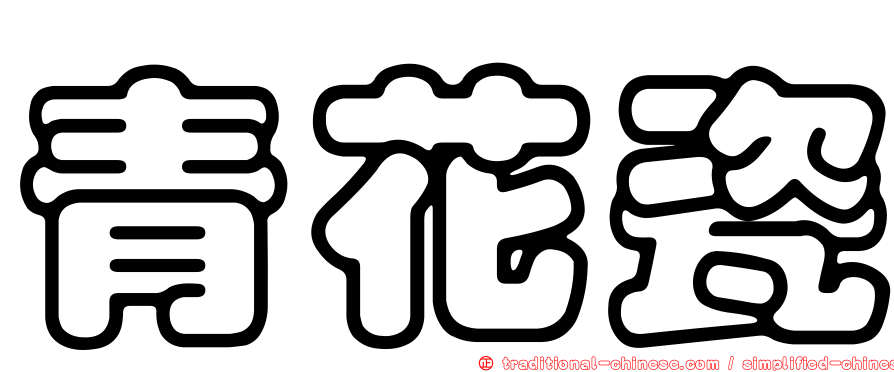 青花瓷