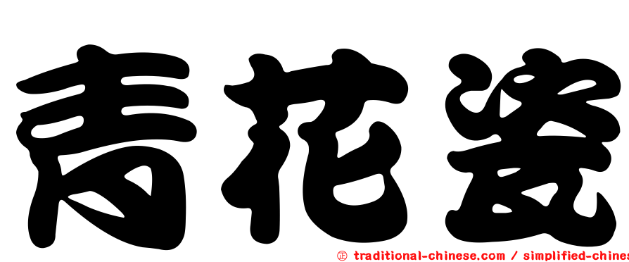 青花瓷