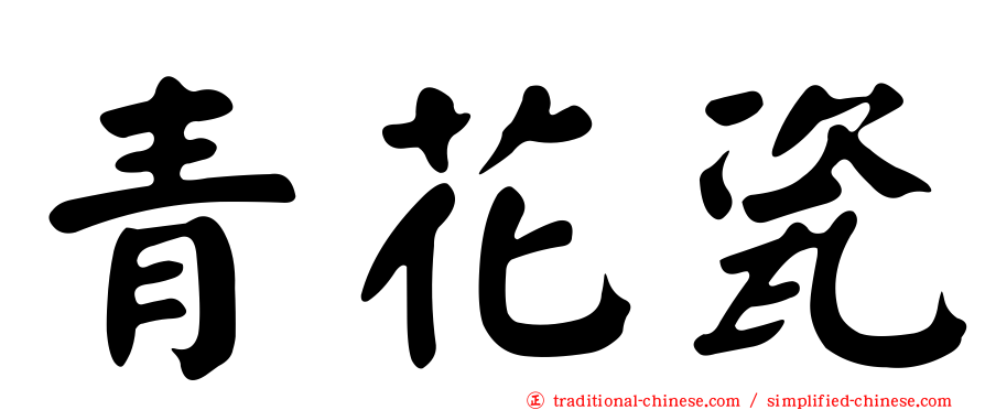 青花瓷