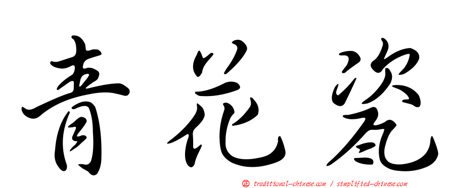 青花瓷