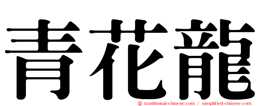 青花龍