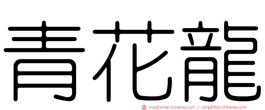 青花龍