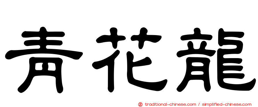 青花龍