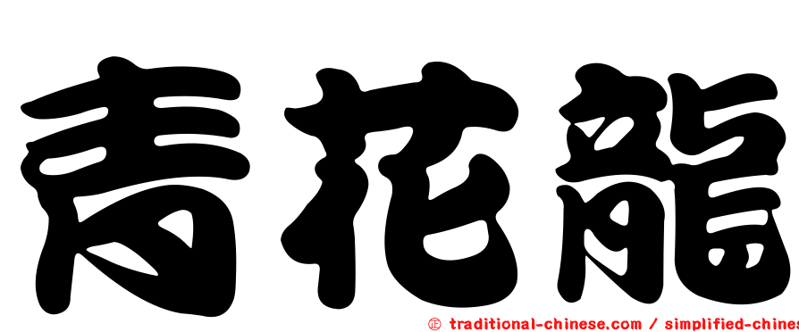 青花龍