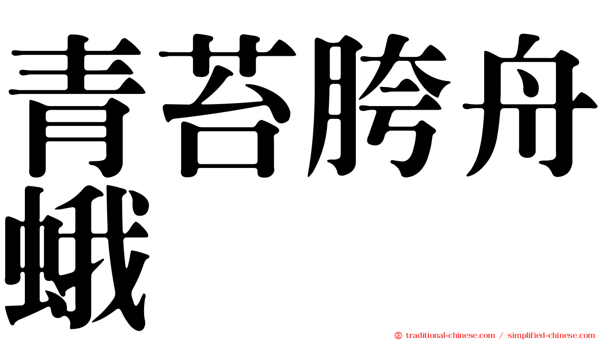 青苔胯舟蛾