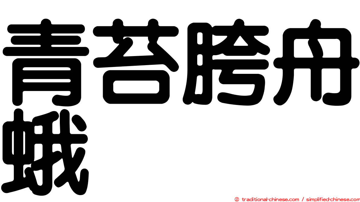 青苔胯舟蛾