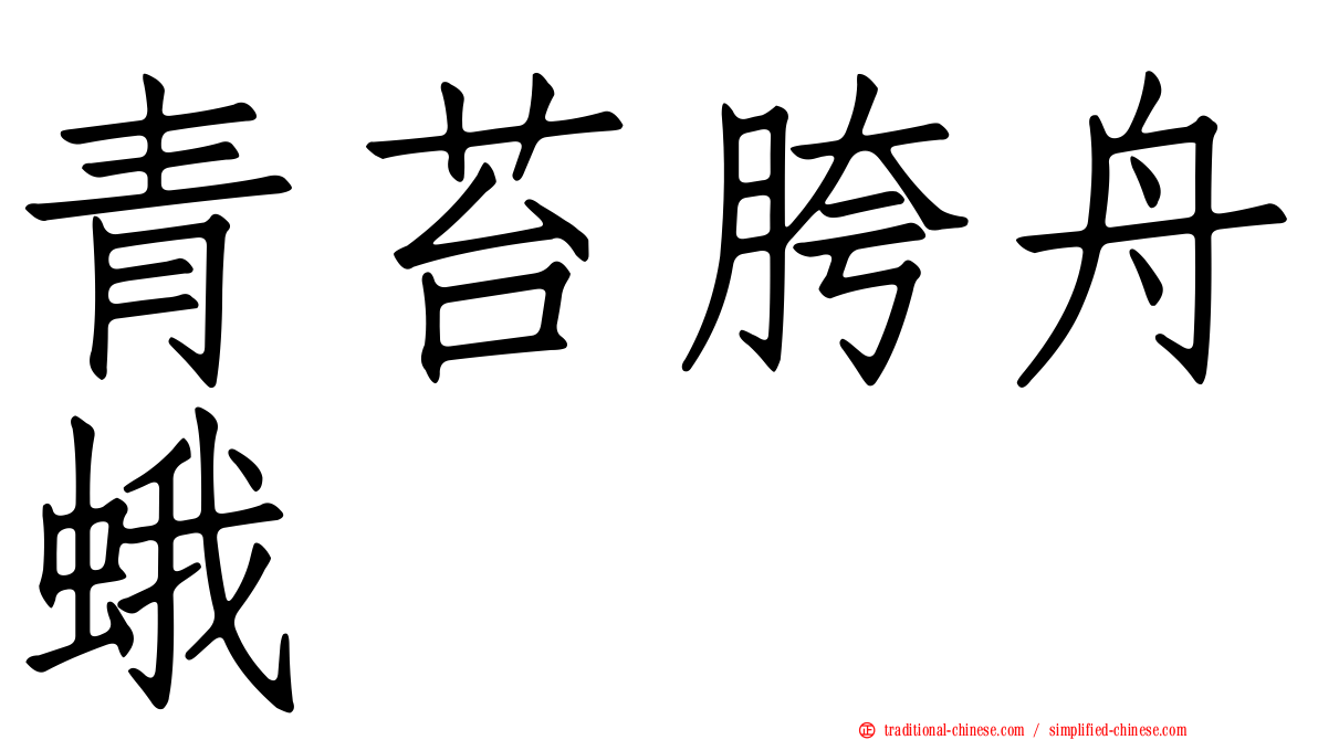 青苔胯舟蛾