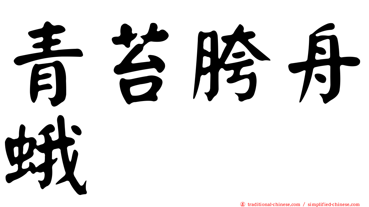 青苔胯舟蛾