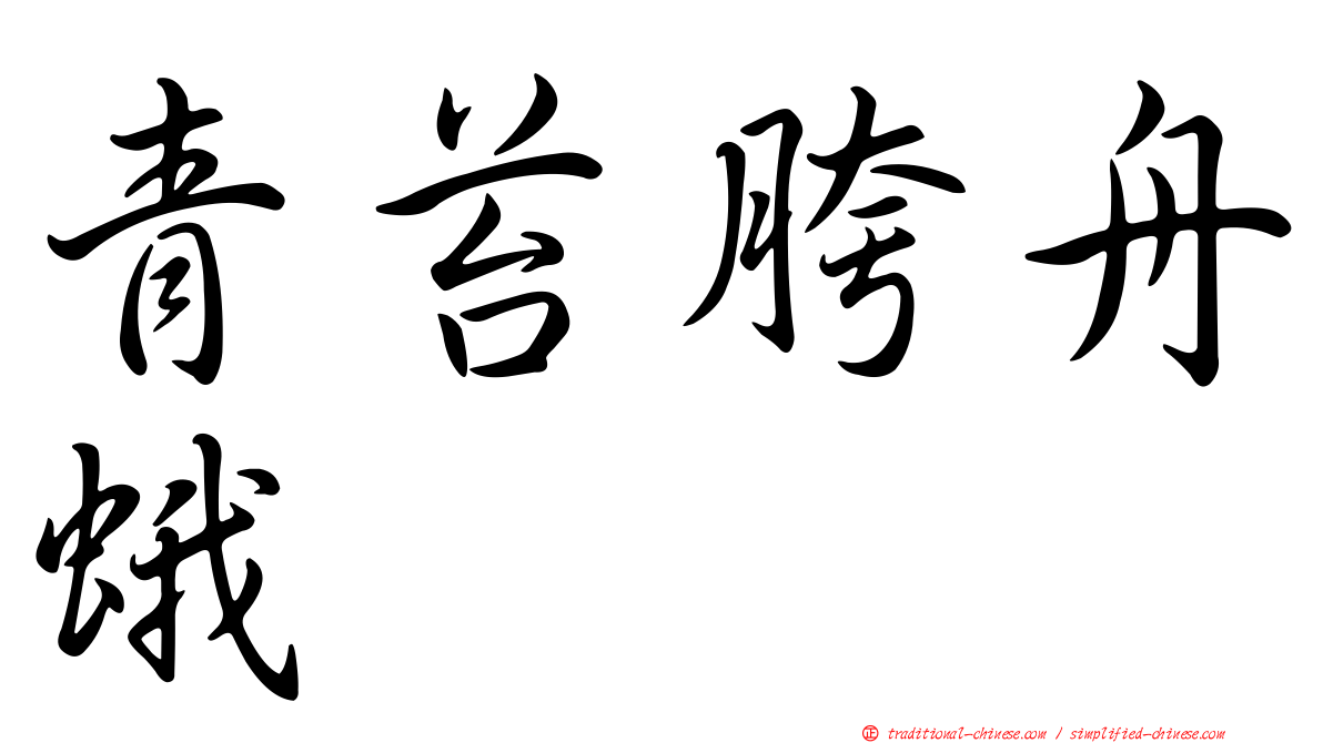 青苔胯舟蛾