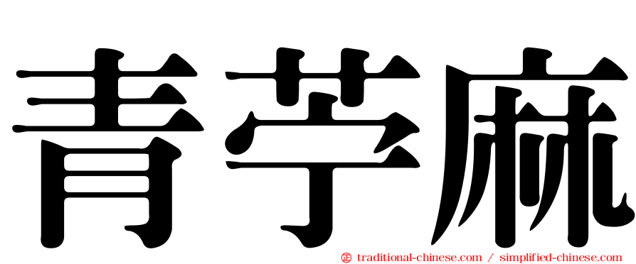 青苧麻