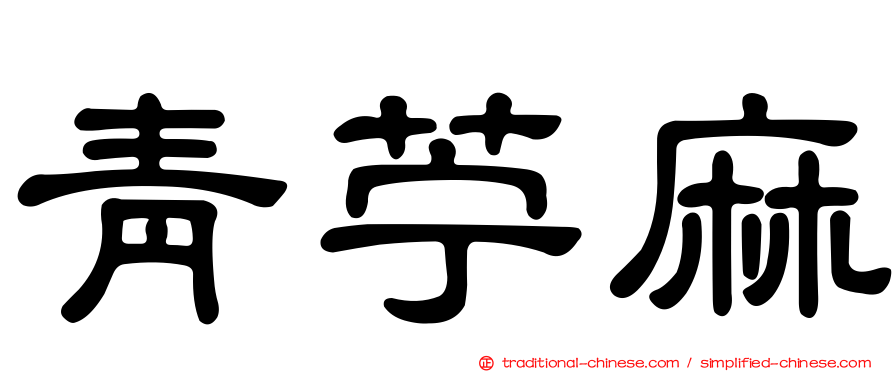 青苧麻