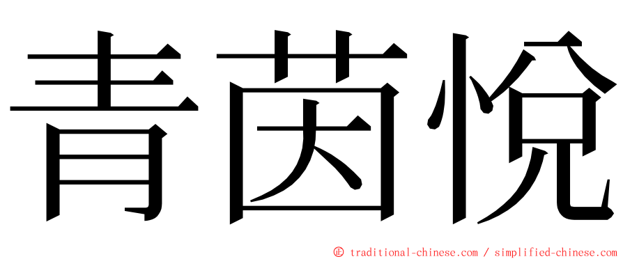 青茵悅 ming font