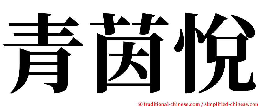 青茵悅 serif font