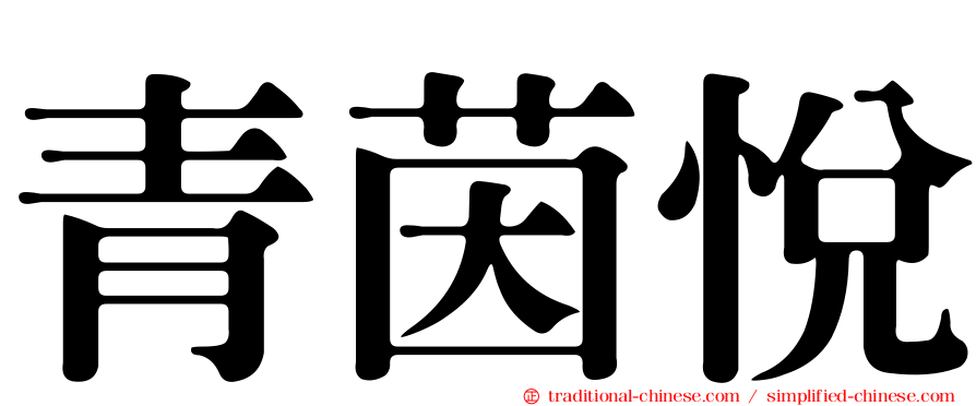 青茵悅