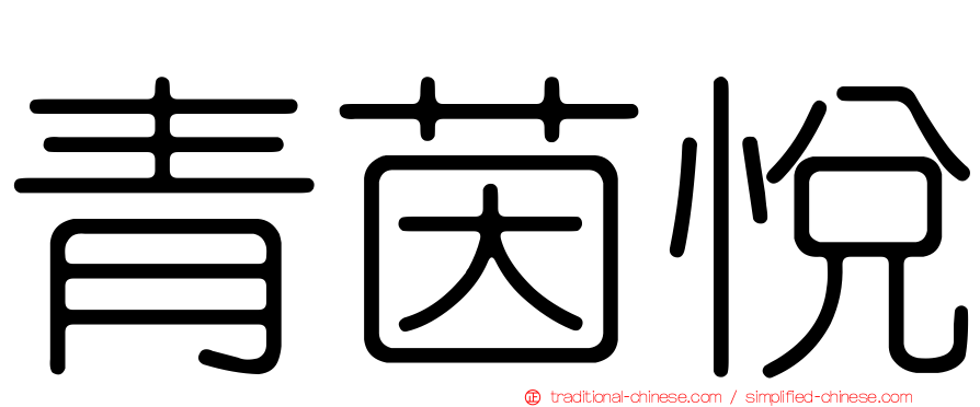 青茵悅