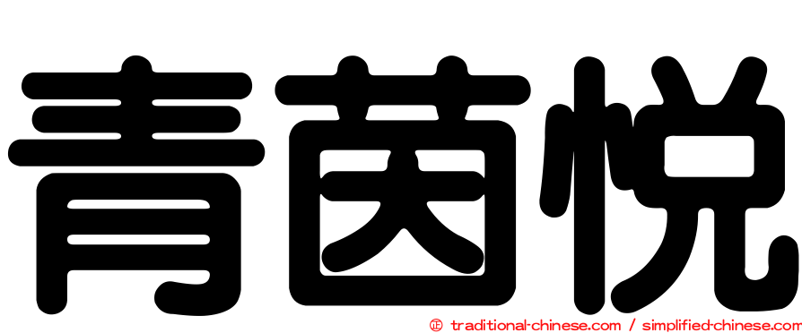 青茵悅