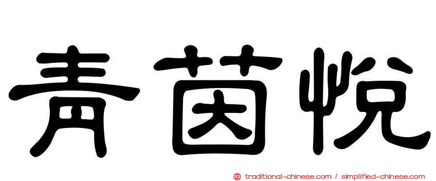 青茵悅