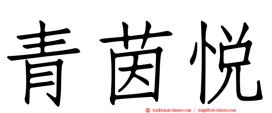 青茵悅