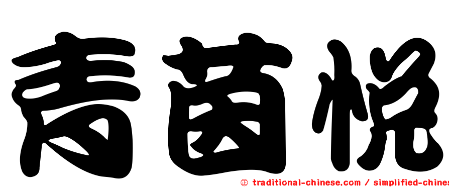 青茵悅