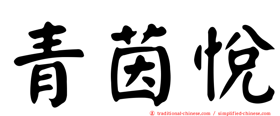 青茵悅