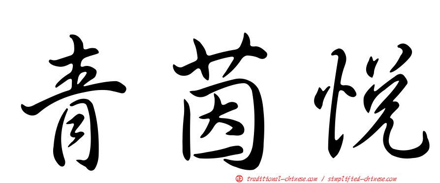 青茵悅