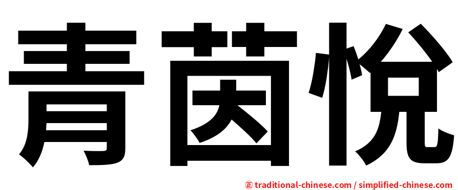 青茵悅
