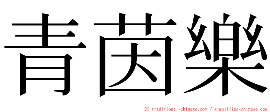 青茵樂 ming font