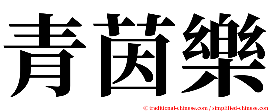 青茵樂 serif font