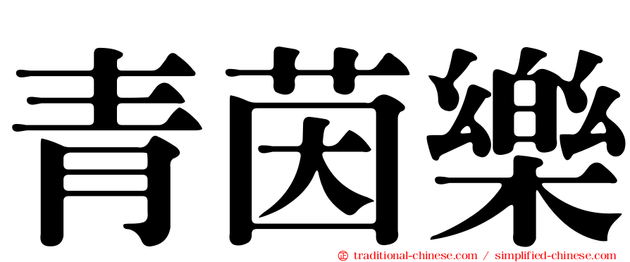 青茵樂