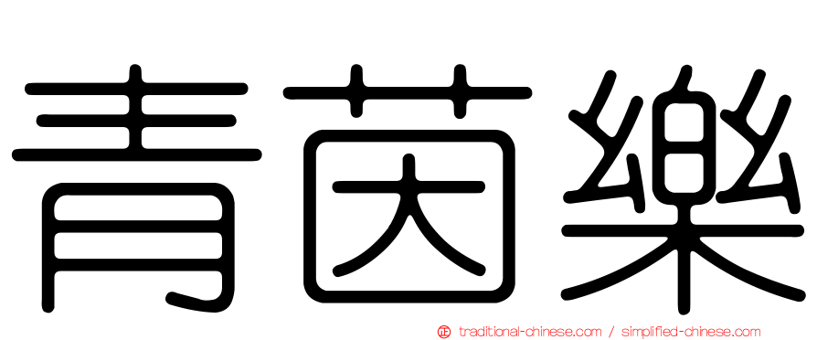 青茵樂