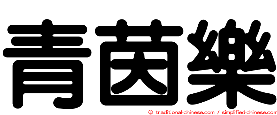 青茵樂