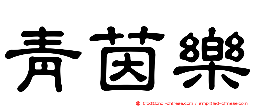 青茵樂